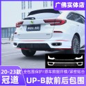 Suitable for 20-23 models of front and rear small bumpers UP-B front face large bumper anti-collision bumper rear bumper modification