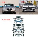 Suitable for BMW 7 Series F02 modified new G12 non-destructive version G70 cutting version sport front and rear bumper