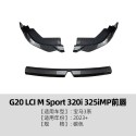 Suitable for BMW 3 Series BMW G20 LCI 320i 2023+front lip car front shovel front bumper modification parts