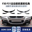 Suitable for BMW 3 Series F30 F31 M-Tech 2013-19 Front bumper, front shovel, front lip corner cross-border modification