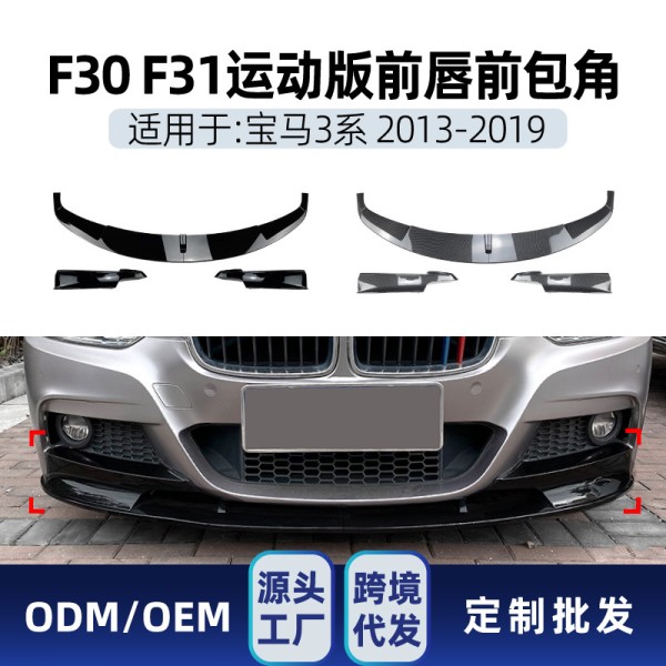Suitable for BMW 3 Series F30 F31 M-Tech 2013-19 Front bumper, front shovel, front lip corner cross-border modification