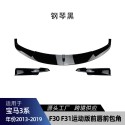 Suitable for BMW 3 Series F30 F31 M-Tech 2013-19 Front bumper, front shovel, front lip corner cross-border modification