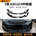 Suitable for BMW 3 Series BMW G20 LCI 320i 2023+front lip car front shovel front bumper modification parts