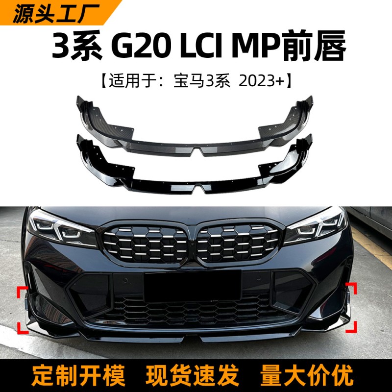 Suitable for BMW 3 Series BMW G20 LCI 320i 2023+front lip car front shovel front bumper modification parts
