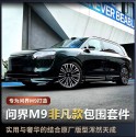 Suitable for modifying the sports bumper kit for the M9 in the Wenjie M9, with M9 specific front and rear lip side skirts for decorative car tail accessories
