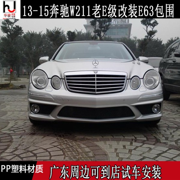 Mercedes Benz old E-Class W211 modified E63 AMG large bumper front bumper rear bumper side skirt grille