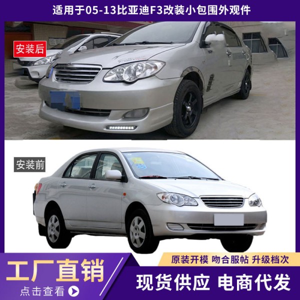Suitable for 05-13 BYD F3 surround appearance parts, thickened front lip shovel, rear lip side skirt car modification kit