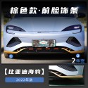 Texinrui is suitable for BYD Seal modified insect proof grille, front face trim, rear spoiler mudguard, and automotive parts