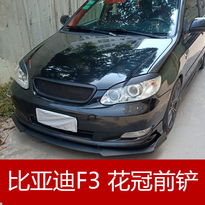Corolla front shovel BYD F3 front shovel front lip turbulence size surround modification, decoration, anti-collision and anti scratch