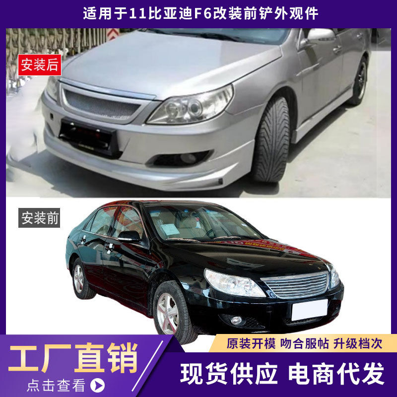 Suitable for 11 BYD F6 front shovel exterior parts, thickened front lip, front bumper surround, car modification parts