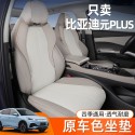 Suitable for BYD Yuan PLUS seat cushion, all season universal, all inclusive interior modification, Yuan PLUS special car seat