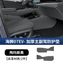 24 models of BYD Haishi 07EV rear seat anti kick pad, backrest anti protection pad, automotive supplies, original car color interior