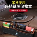 Suitable for BMW 3 Series, 5 Series, 7 Series X1/X2/X5/X3 car seat gap interior supplies gap storage box