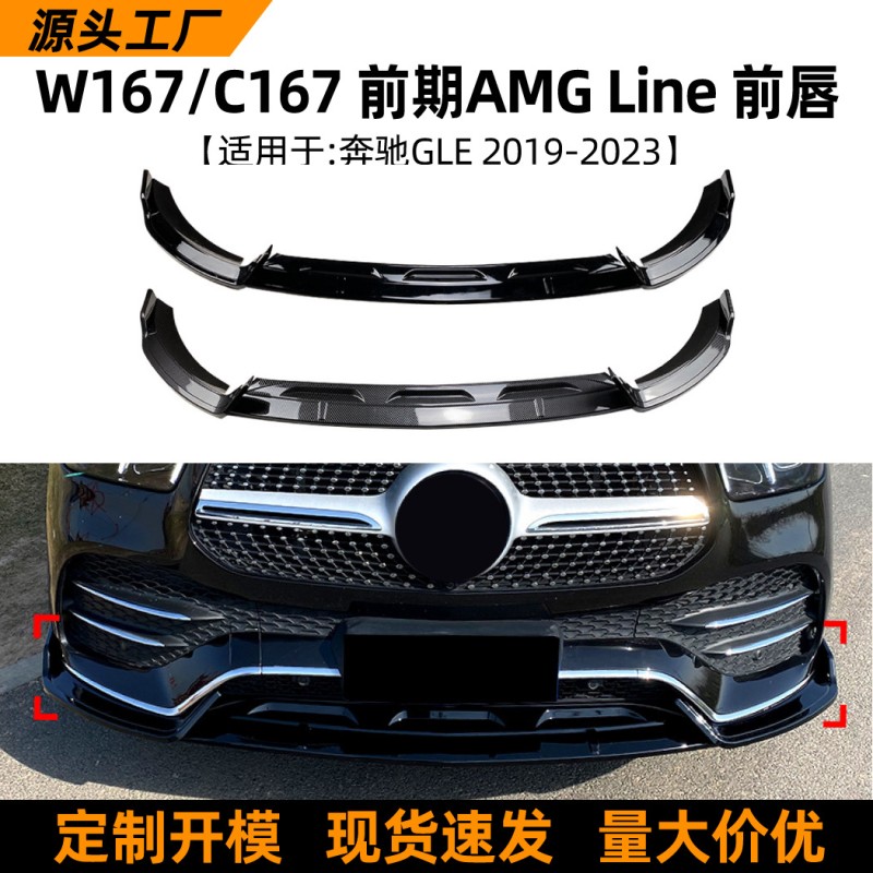 Suitable for Mercedes Benz GLE class w167 c167 amg 2019-23 front lip, front shovel, front bumper exterior modification accessories