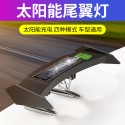 New solar powered car modified tail wing light mini tail wing flow light LED flow light warning tailbox light