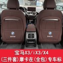 2011-20124 BMW X3 Seat Kick Pad iX3X4 Special Rear Seat Interior Decoration Car Yuyan