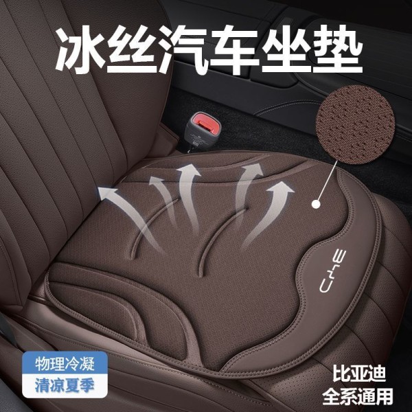 Ice silk car seat cushion, BYD General Motors BYD car seat cushion, summer cool seat, ventilated 3D anti slip breathable