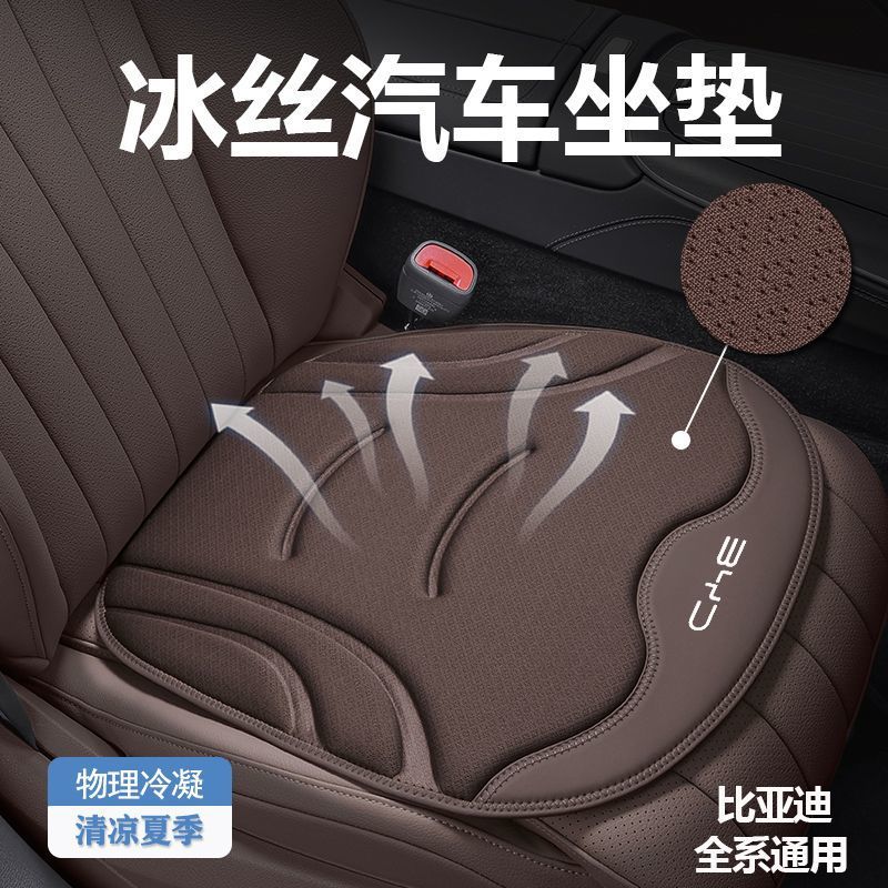 Ice silk car seat cushion, BYD General Motors BYD car seat cushion, summer cool seat, ventilated 3D anti slip breathable