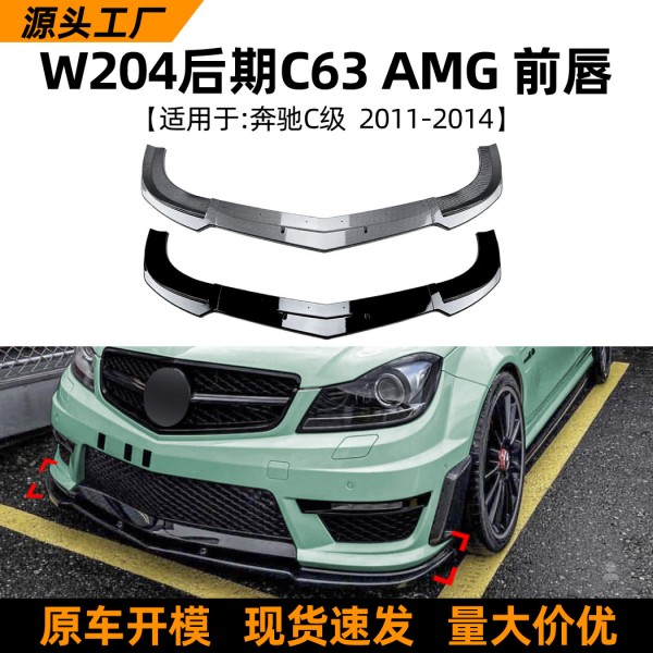 Suitable for Mercedes Benz C-Class W204 C63 AMG 2011-2014 front lip, front shovel, front bumper surround cross-border modification parts