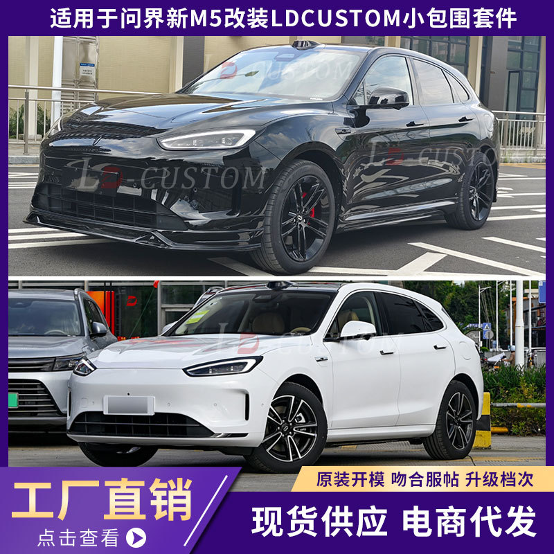 Suitable for AITO WENJIE M5 modification LDCUTOM surround appearance upgrade car front and rear lip side skirt sports surround