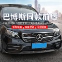 Mercedes Benz C-Class E-Class A-class GLC Front Lip Front Shovel CLA Front Encircle W205 Modified 204 Mercedes Benz Babos Front Lip