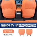 24 models of BYD Haishi 07EV rear seat anti kick pad, backrest anti protection pad, automotive supplies, original car color interior
